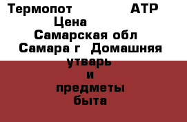 Термопот “Kambrook“ АТР300 › Цена ­ 3 000 - Самарская обл., Самара г. Домашняя утварь и предметы быта » Посуда и кухонные принадлежности   . Самарская обл.,Самара г.